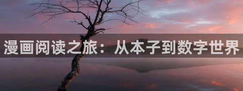 韩漫漫画免费看app：漫画阅读之旅：从本子到数字世界