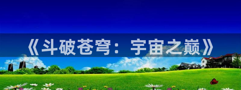 韩漫漫画女神：《斗破苍穹：宇宙之巅》