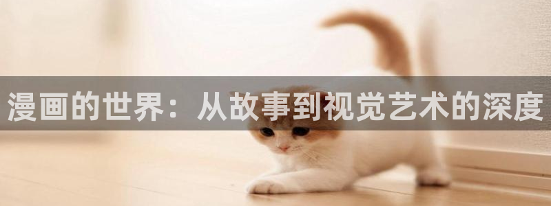 韩漫漫画app哪款最好：漫画的世界：从故事到视觉艺术的深度